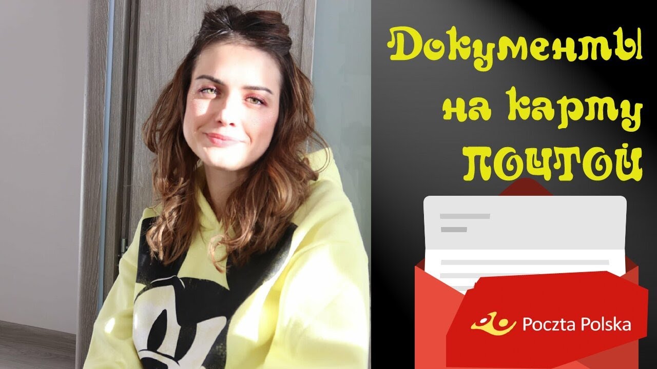 Подача документов на карту побыта ПОЧТОЙ