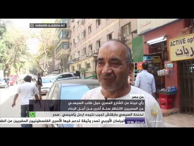 رأي عينة من الشارع المصري حول طلب السيسي من المصريين الانتظار سنة أخرى