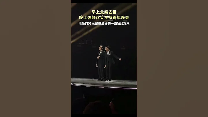 何炅主持跨年晚会时落泪，为了节目又不得不强忍悲痛，主持跨年晚会！ #看哭了 - 天天要闻