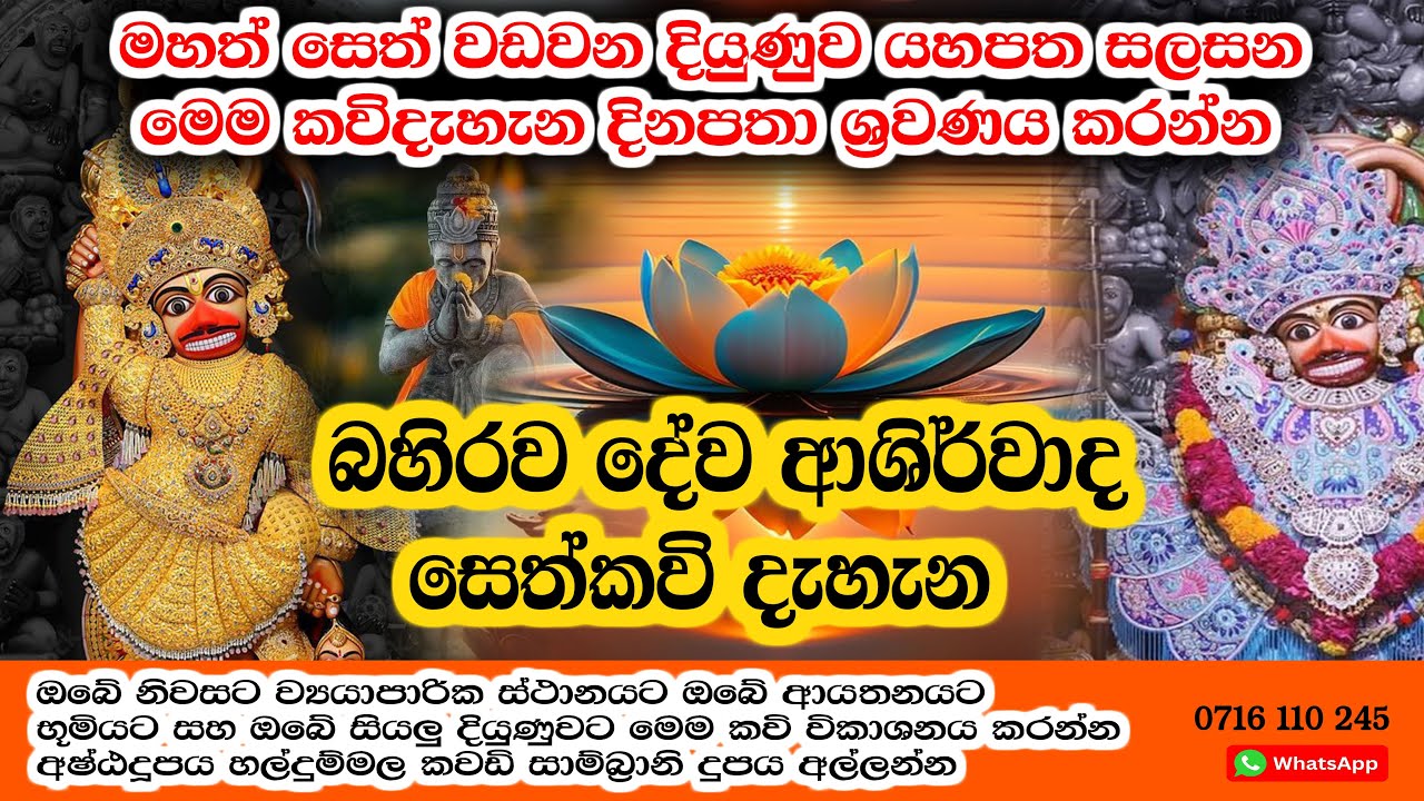 බහිරව දේව ආශිර්වාද සෙත්කවි දැහැන bahirawa dewa sethkavi  udalamaththe nandarathana thero damsilu tv