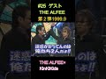 #25 ゲストTHE ALFEE 第2弾 1999 9 #KinKiKids #THE ALFEE