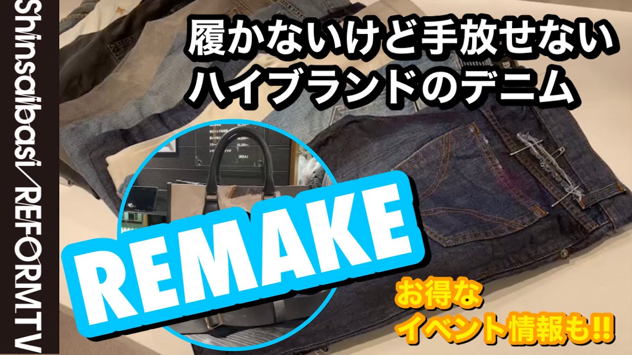 デニムのリメイク 着ないけど手放せない服が蘇る【洋服のお直し心斎橋 