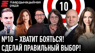 №10 «Хватит Бояться!» – ваш выбор! / Выборы в Координационный Совет