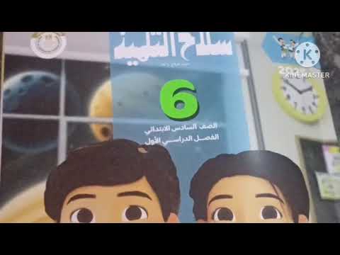 كتاب سلاح التلميذ علوم الصف السادس الابتدائي