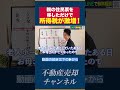 3000万控除が消える。不動産売却の理不尽な罠について徹底解説します!【不動産売却/税金】