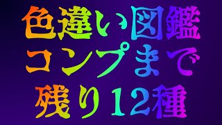 【Pokémon LEGENDS Z-A】色違い図鑑完成への道 #4 DLCまであと13日 残り色違い12種 いけるか...!?/ アステル