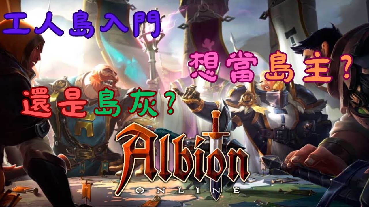 《阿爾比恩Online》新手教學 EP 6 | 最強工人島誕生?