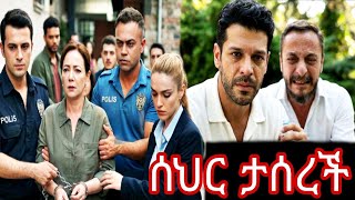 ስንብት ክፍል 63 || Senebet part 63 ||Senebet episode 63 ||  ታሰረች ሰህር   @TCWAP 