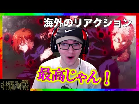 [海外の反応]呪術廻戦24話　虎杖と釘崎のコンビに海外リアクターが大興奮する反応をご覧ください！