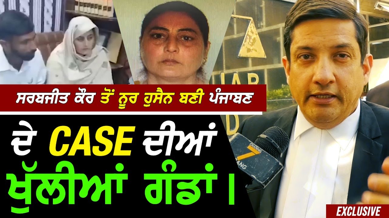 Pakistan ਪਹੁੰਚ Sarabjit ਕੌਰ ਤੋਂ Noor ਹੁਸੈਨ ਬਣੀ ਪੰਜਾਬਣ ਦੇ Case ਦੀਆਂ ਖੁੱਲੀਆਂ ਗੰਢਾਂ !! Exclusive