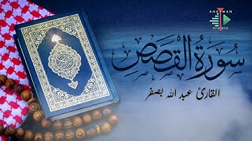 028 سورة القصص - القارئ عبد الله بصفر