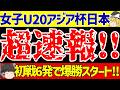 【女子サッカー日本代表】U-20アジアカップなでしこジャパンがインドに6ゴール圧勝スタート!!【ゆっくりサッカー解説】