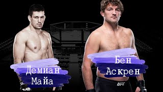 Бой ММА FIGHT NIGHT 162: БЕН АСКРЕН - ДЕМИАН МАЙА. (27.10.2019) Удушающим