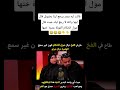 قالت ليه يقدر يرجع لينا بضوبل قال ليها والله لا رجع ليك حيت قال مول الحكام الفولة عدوة ختها