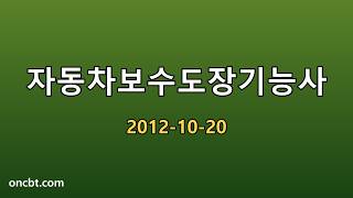 자동차보수도장기능사 2012-10-20