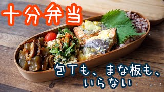 【10分で作るお弁当】〜サケのマヨチーズ焼き弁当〜包丁もまな板もいらない！！