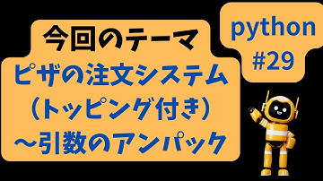 Chat sensei channel #29　ピザの注文システム：トッピング付き～引数のアンパック　#python #chatgpt  #python基礎  #情報科 #AI