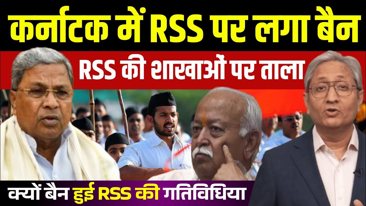 कर्नाटक में RSS पर लगाम क्यों? क्यों बैन हुई RSS की गतिविधिया! RSS Ban Karnataka!  Ravish Analysis |