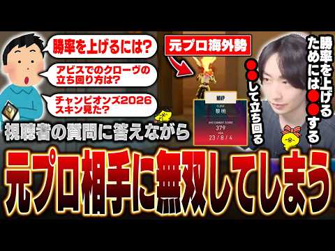 視聴者の質問に答えつつ、元プロの海外勢を相手に無双してしまう沖縄【沖縄に行くために】【VALORANT】