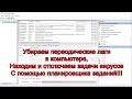 Убираем периодические лаги и зависания компьютера. Находим задачи вирусов. Планировщик заданий.