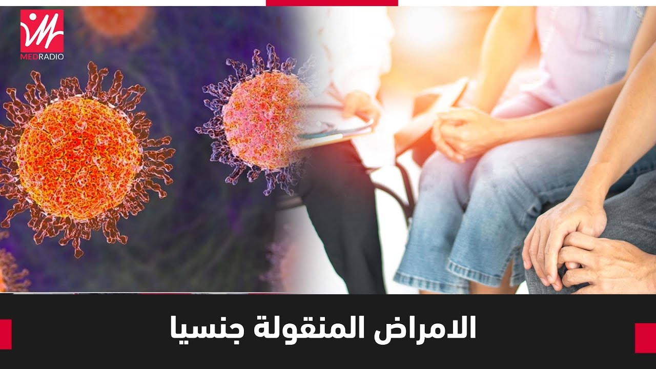 الامراض المنقولة جنسيا.. هل تسببها البكتيريات اوالفيروسات اوالطفيليات؟د.لمسفر يجيب