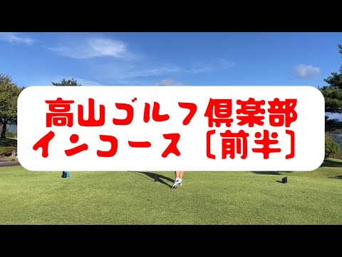 高山ゴルフ倶楽部　インコース　2023年10月