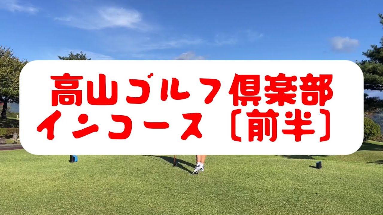 高山ゴルフ倶楽部　インコース　2023年10月
