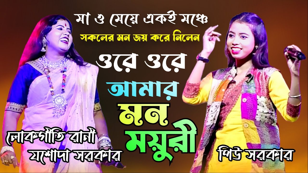 Ore Ore Amar Mon Mayuri | Jasoda Sarkar & Piu Sarkar | মন ময়ূরী | যশোদা সরকার ও পিউ সরকার - Purulia