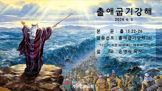 계산성화교회 수요예배 (2024.6.5 오후7:30)