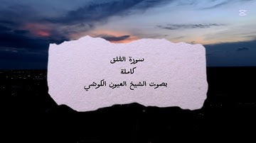 🔊 سورة الفلق بصوت خاشع ومؤثر | تلاوة مميزة للشيخ العيون الكوشي | Quran Surah Al-Falaq