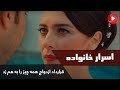 Asrare Khanevadeh سریال ترکی اسرار خانواده دوبله فارسی قرارداد ازدواج همه چیز را تمام کرد 