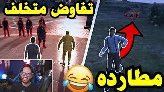 انت مخطوووف !! اسلحتك مرفوعه ويدك نزلها ?? | قراند الحياة الواقعية