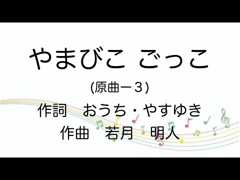 ピアノで奏でる【やまびこごっこ】原曲ー３