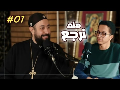 هلم نرجع مع ابونا ارميا يوسف 