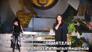 ПРИЯТЕЛИ- Роберта и Ангел Андонов, Remix