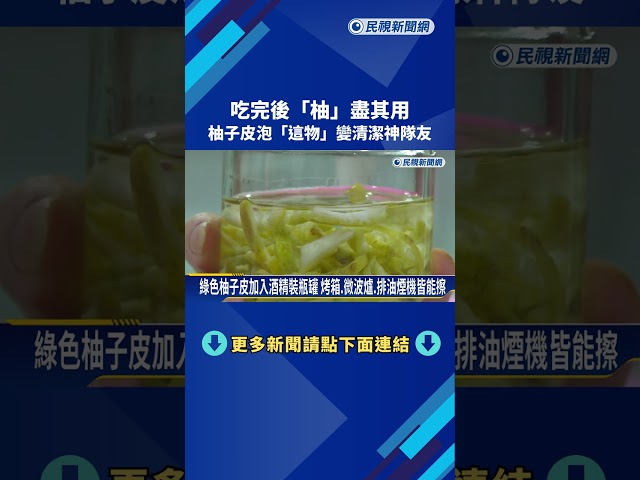 別急著丟! 柚子皮DIY變清潔劑 一年省上千元－民視新聞