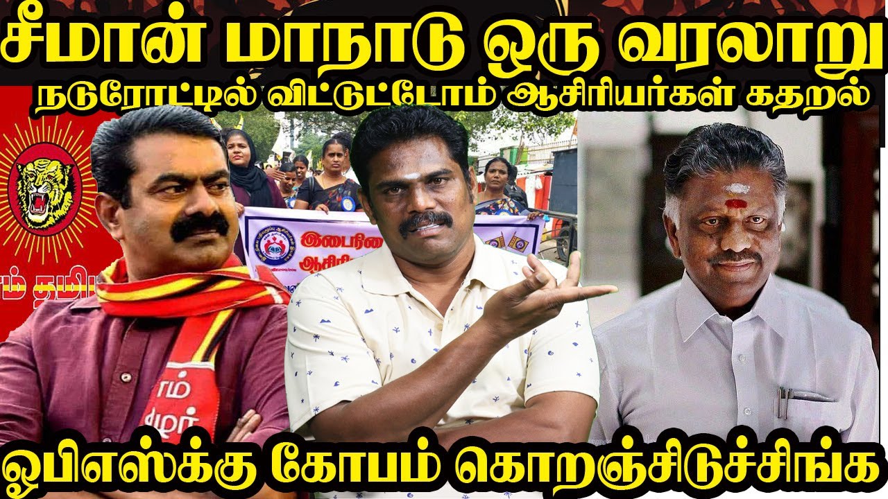 சீமான் மாநாடு ஒரு வரலாறு 