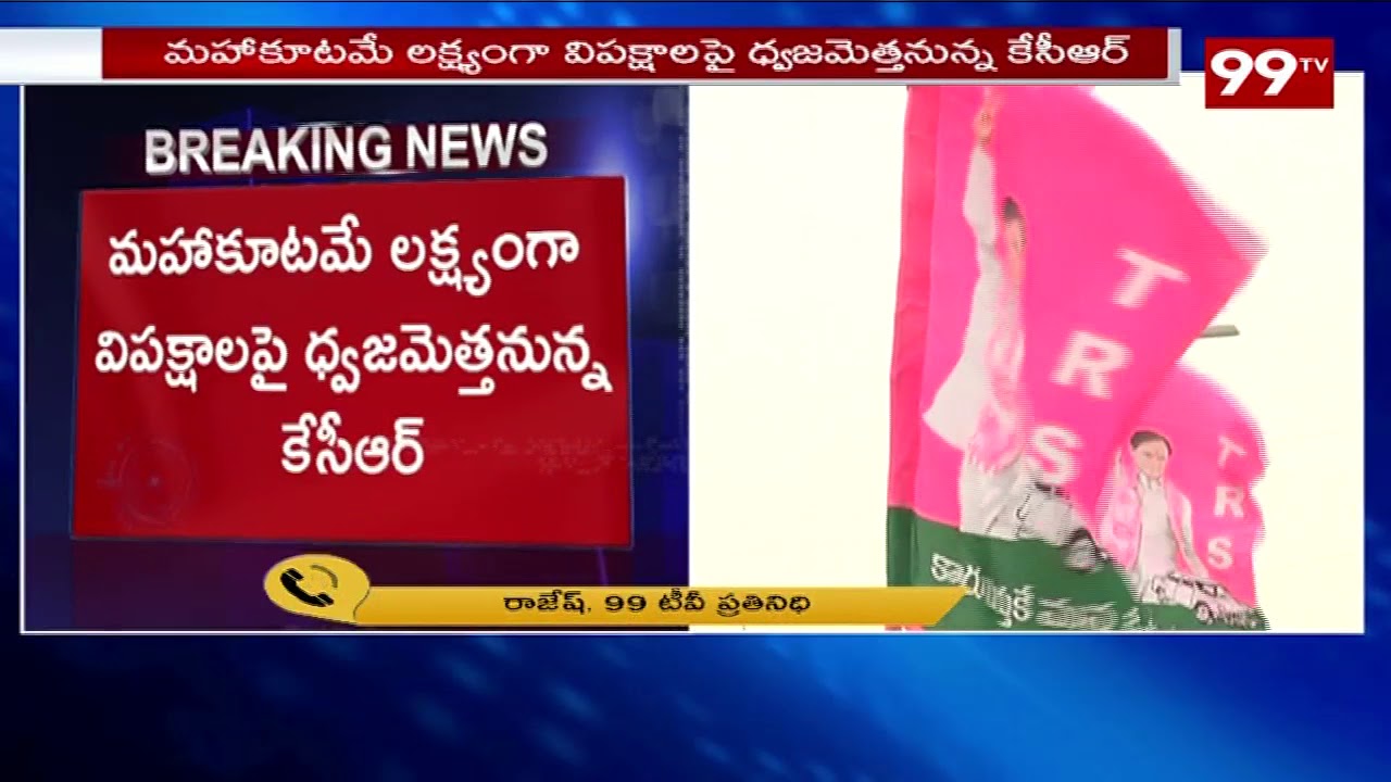 TRS Praja Asheervada Meeting Today | mahakutami leaders | kcr public meeting | 99Tv Telugu