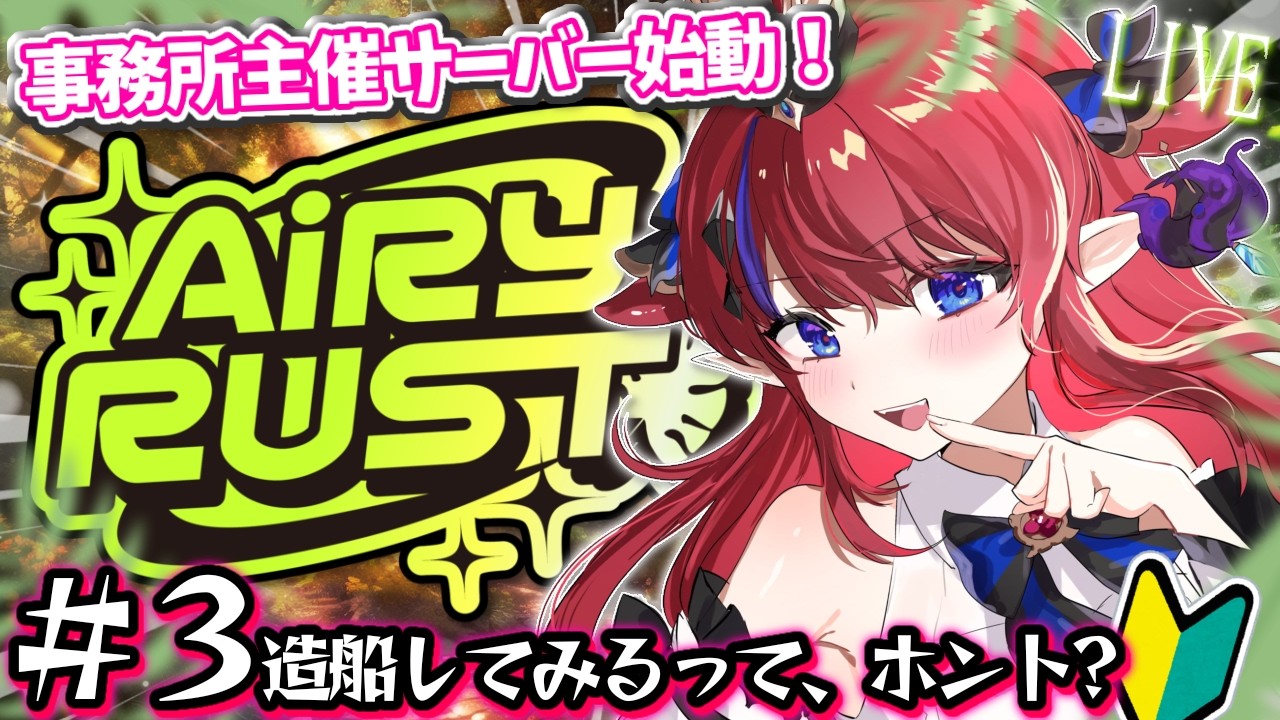 【 #rust / #エアラス 】事務所主催サーバー✨初見さんに出会えるかな?造船に手を出したい💥3日目❤️🔥 【 #赤魔アザト /#gamingstream 】