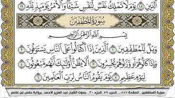 سورة المطففين مكتوبة عبد العزيز الاحمد