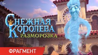 Снежная Королева: Разморозка | Фрагмент «Ледяные духи» | Уже в кино