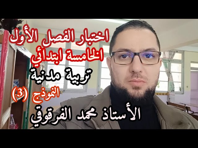 اختبار الفصل الأول تربية مدنية الخامسة ابتدائي الجيل الثاني النموذج (3)