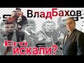 ВЛАД БАХОВ. В 19 ЧАСОВ ЕГО НЕ ИСКАЛИ