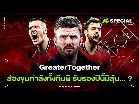 GreaterTogether : ส่องขุมกำลังทั้งทีมผี รับรองปีนี้มีลุ้น… ? - ขอบสนามspecial