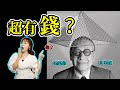 貝聿銘：出身富十五代家族的建築師，他怎麼一步步成名的？【小柯柯】