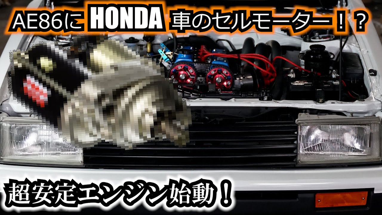 AE86にアノ車のセルモーターを流用できるの知らなかった - YouTube