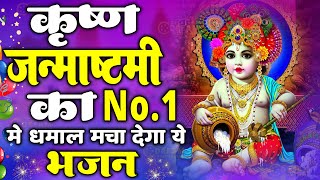 Krishna Janmashtami Song | Krishan Bhajan | Sanware | जन्माष्टमी भजन 2023 | Krishna Ji Ke Bhajan