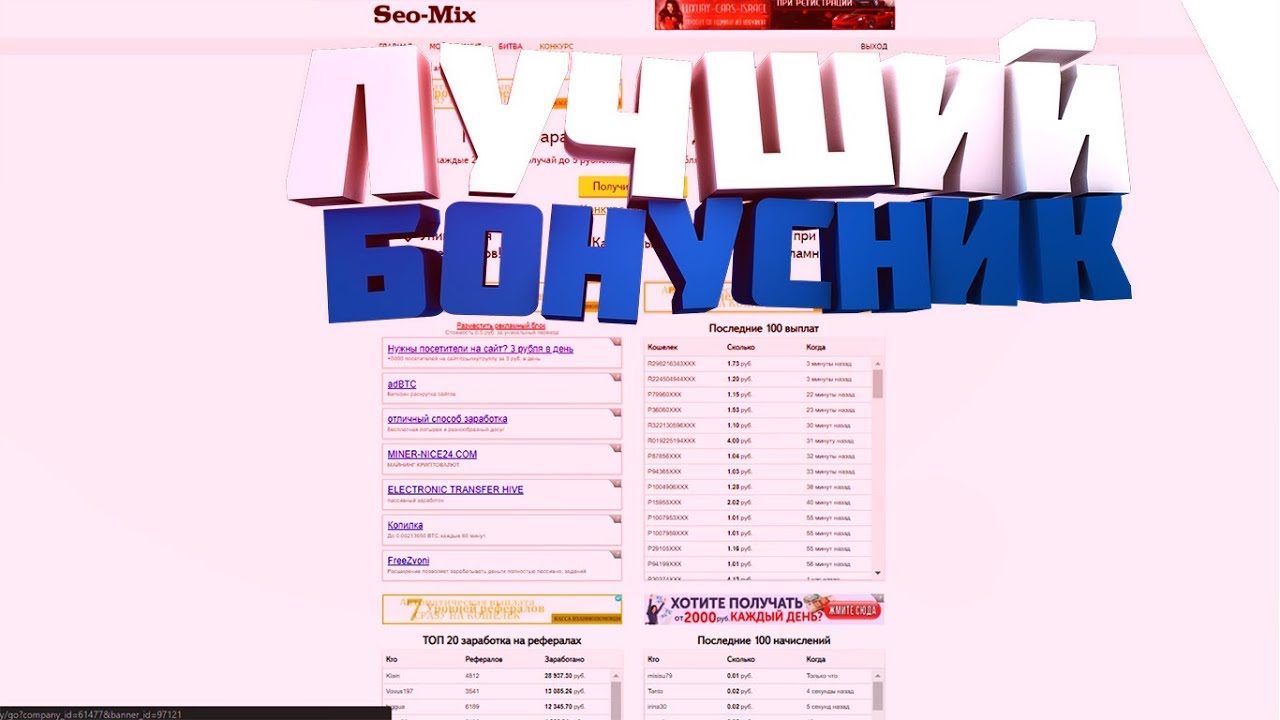 Заработок без вложений. Seo-Mix.Обзор проекта. Бонусник.