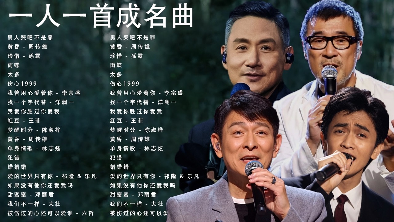 經典歌曲 🎧一人一首成名曲 ❤ /男人哭吧不是罪/黄昏 - 周传雄/珍惜 - 孫露/雨蝶/太多/伤心1999/我曾用心爱着你 - 李宗盛/找一个字代替 - 洋澜一/我爱你胜过你爱我❤
