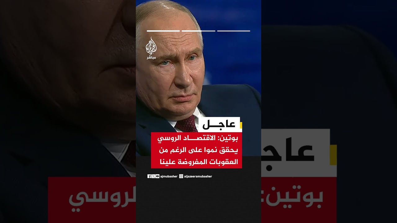 بوتين: أضرار العقوبات على الاقتصاد الروسي تطال أيضا الأطراف التي تفرضها علينا